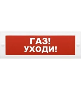 Купить Оповещатель ИП Раченков А.В. М-24 "Газ! уходи!" охранно-пожарный световой (табло) - X-1041320 из реестра по лучшей цене
