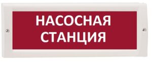 Купить Оповещатель ИП Раченков А.В. М-24 "Насосная станция" охранно-пожарный световой (табло) - X-1041328 из реестра по лучшей цене