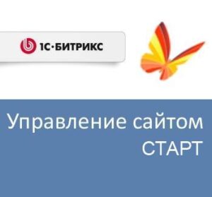 Купить Право на использование (электронно) 1С-Битрикс Управление сайтом - Старт - X-346864 из реестра по лучшей цене