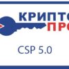 Артикул: X-759740 - Право на использование КРИПТО-ПРО СКЗИ "КриптоПро CSP" версии 5.0 на одном рабочем месте (годовая) - фото