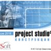 Артикул: X-769726 - Право на использование (электронно) CSoft Project Studio CS Конструкции 2018.x