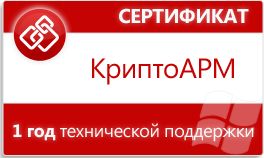 Купить Сертификат Цифровые технологии на годовую техническую поддержку КриптоАРМ на 1 рабочем месте - X-496752 из реестра по лучшей цене