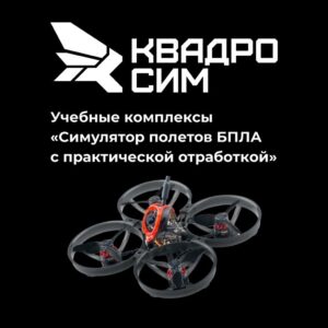 Купить “Квадросим” - программа для обучения пилотирования квадрокоптером в виртуальной среде с симуляцией физики полета - ARPP-21866 из реестра по лучшей цене
