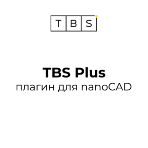 Купить TBS Plus плагин для nanoCAD - ARPP-21567 из реестра по лучшей цене
