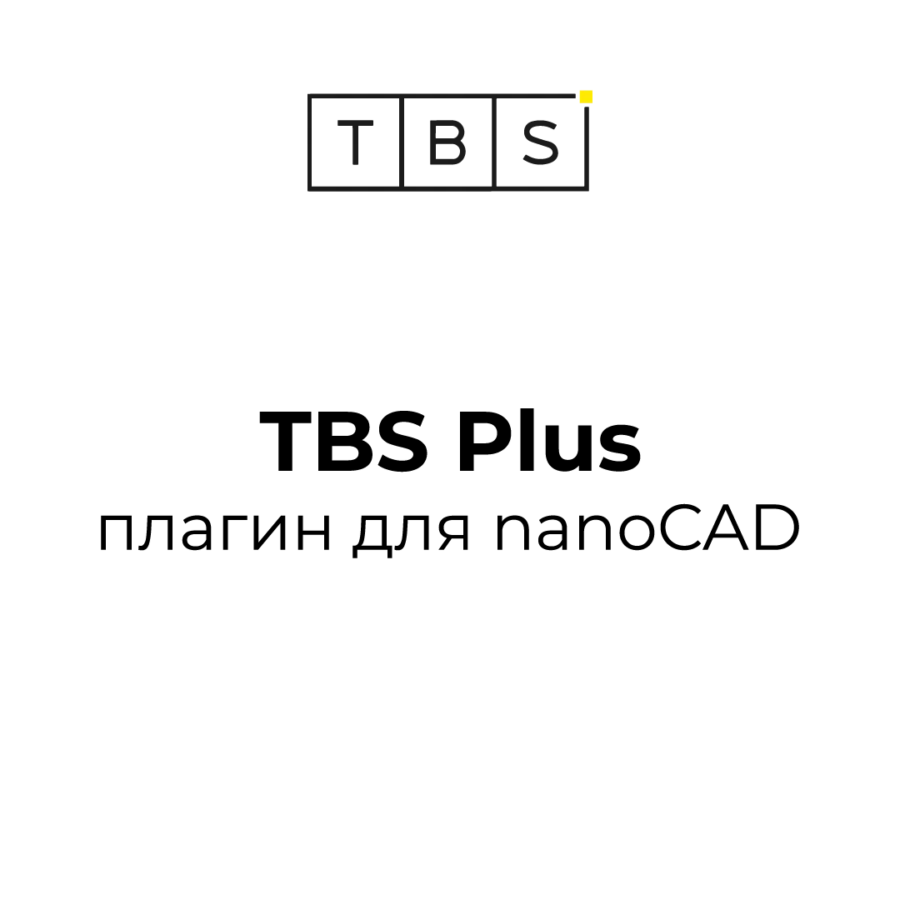 Купить TBS Plus плагин для nanoCAD на лучших условиях