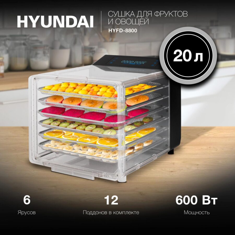Сушка для фруктов и овощей Hyundai HYFD-8800 12под. 600Вт черный — изображение 2