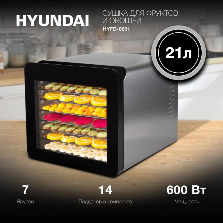 Сушка для фруктов и овощей Hyundai HYFD-8801 14под. 600Вт серебристый — изображение 2