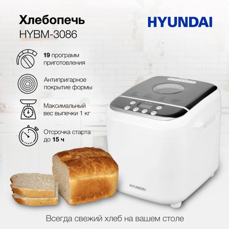 Хлебопечь Hyundai HYBM-3086 600Вт белый/серебристый — изображение 4