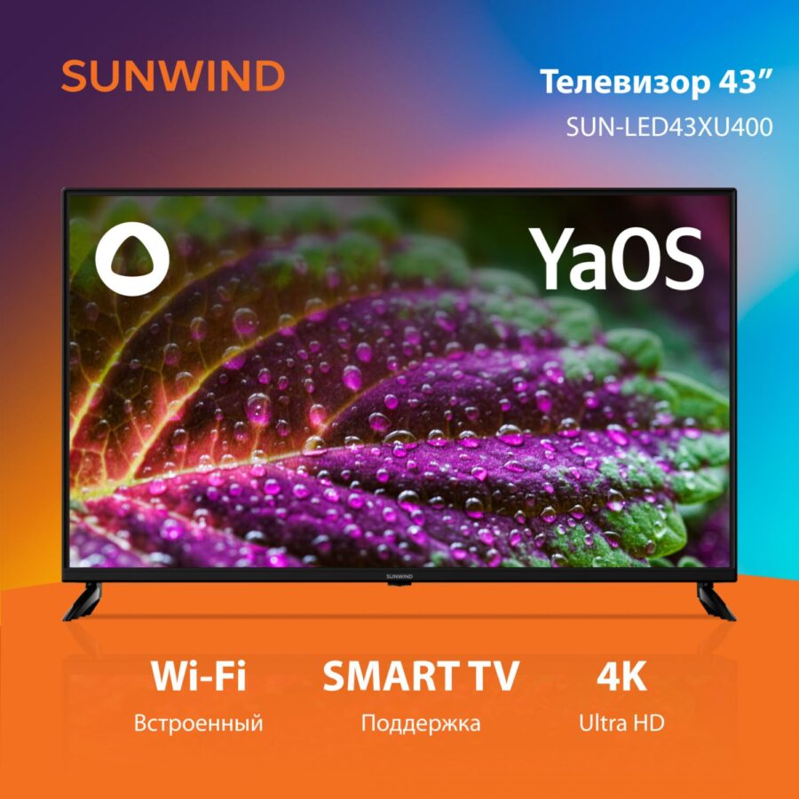 Телевизор LED SunWind 43" SUN-LED43XU400 Яндекс.ТВ черный 4K Ultra HD 60Hz DVB-T DVB-T2 DVB-C DVB-S DVB-S2 USB WiFi Smart TV — изображение 2