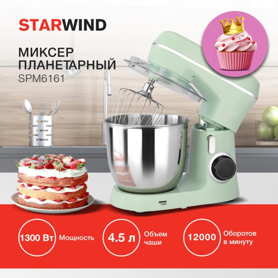 Миксер планетарный Starwind SPM6161 1300Вт мятный