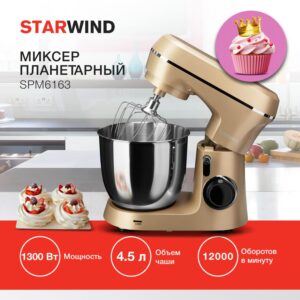 Купить Миксер планетарный Starwind SPM6163 1300Вт золотистый - 4D-14085267 из реестра по лучшей цене