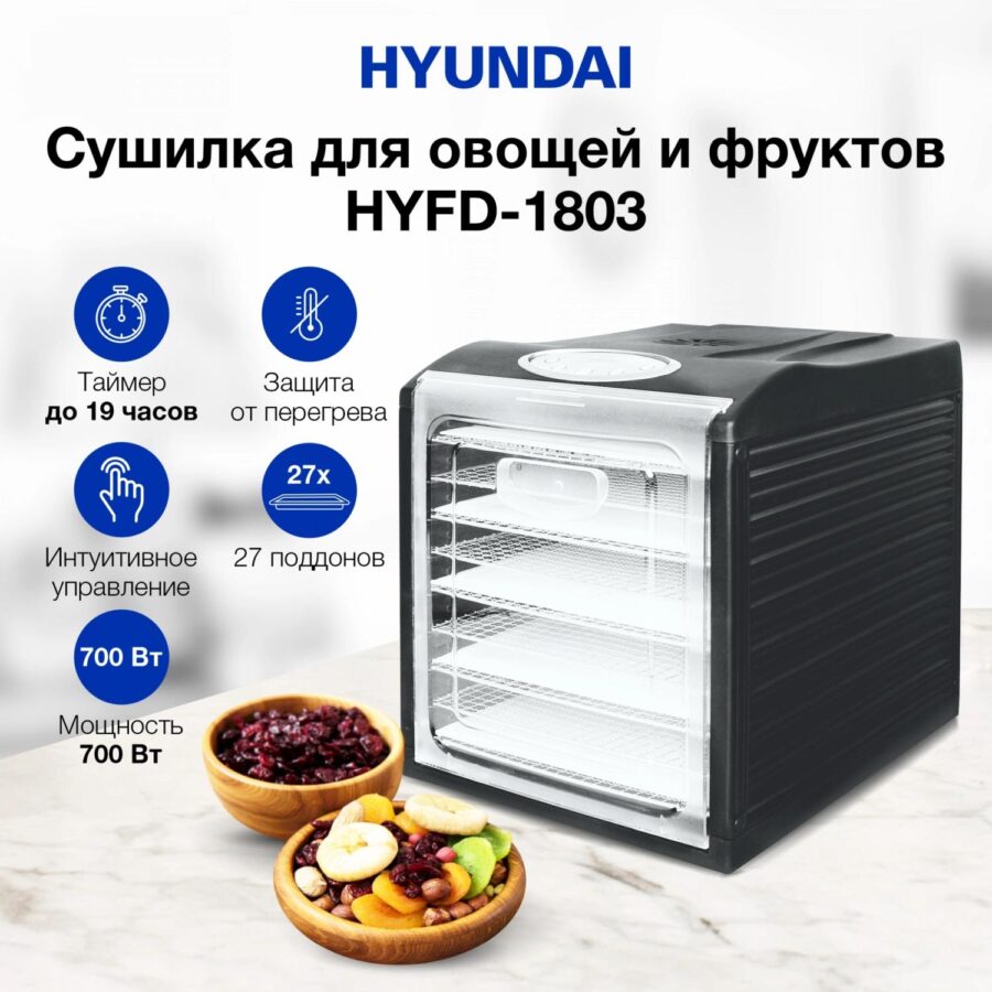 Сушка для фруктов и овощей Hyundai HYFD-1803 27под. 700Вт черный — изображение 2