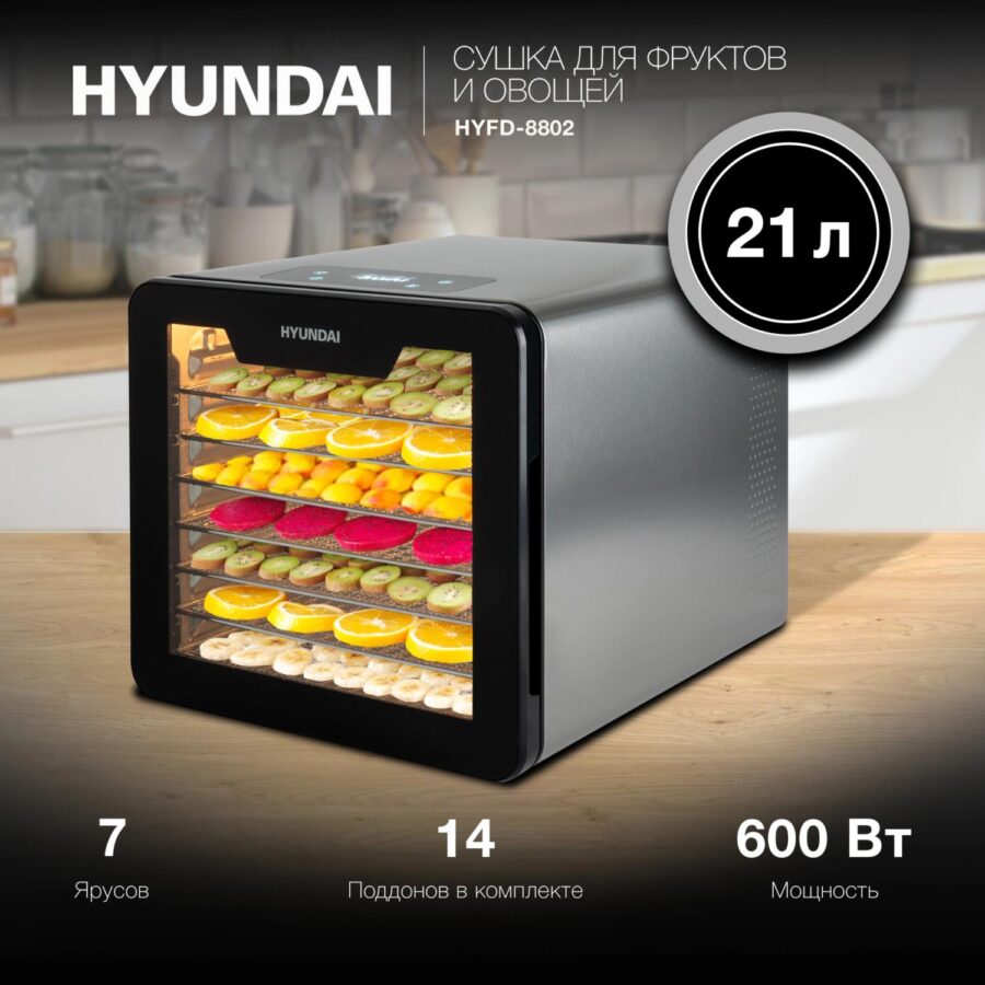Сушка для фруктов и овощей Hyundai HYFD-8802 14под. 600Вт серебристый — изображение 2