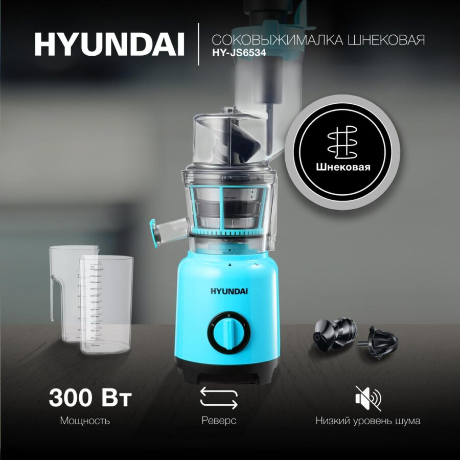 Соковыжималка шнековая Hyundai HY-JS6534 300Вт рез.сок.:1200мл. светло-синий — изображение 2