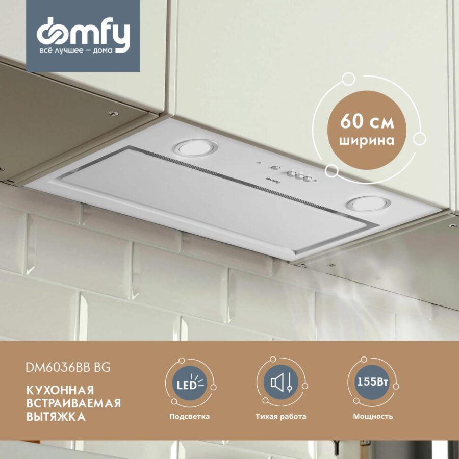 Вытяжка встраиваемая Domfy DM6036BB WG белый управление: кнопочное (1 мотор) — изображение 2