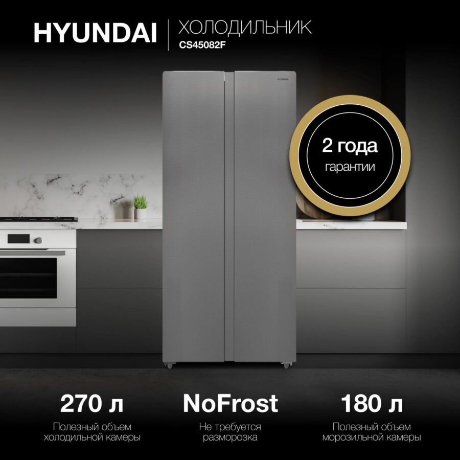 Холодильник Hyundai CS45082F 2-хкамерн. нержавеющая сталь — изображение 2