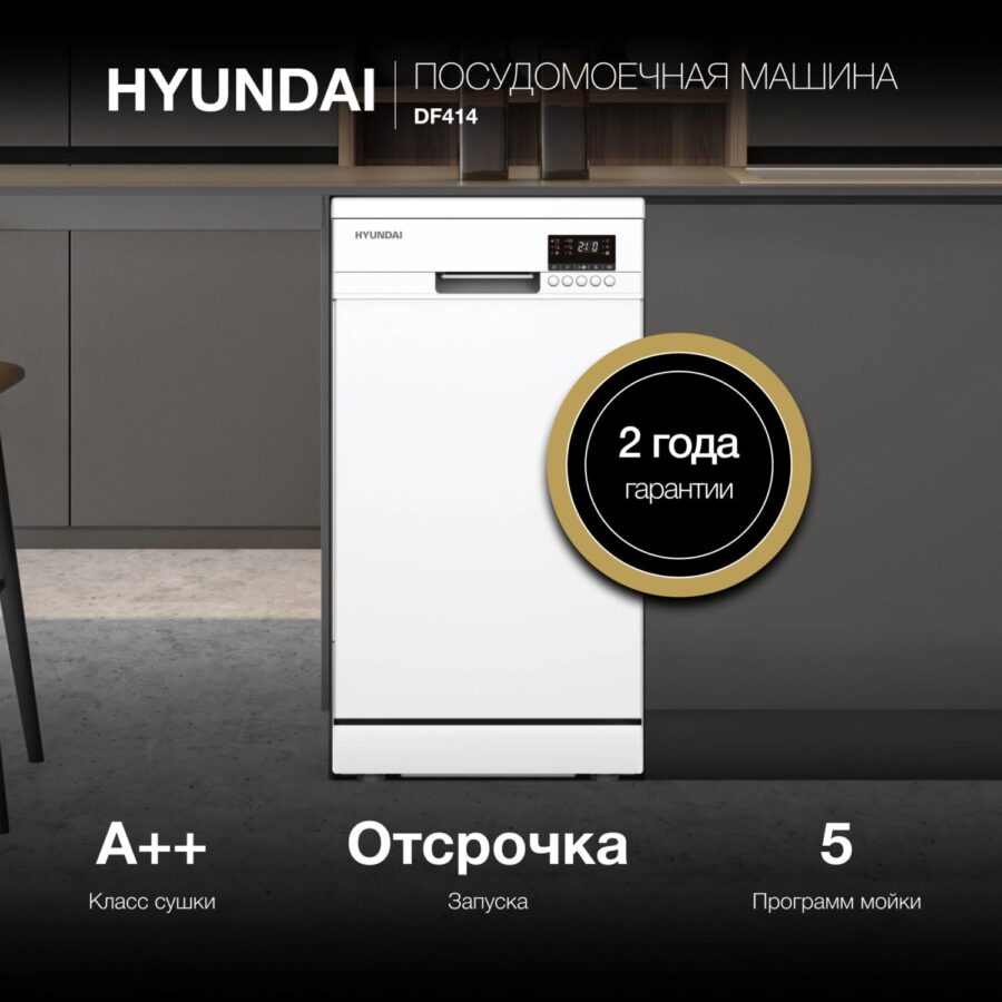 Посудомоечная машина Hyundai DF414 белый (узкая) — изображение 3
