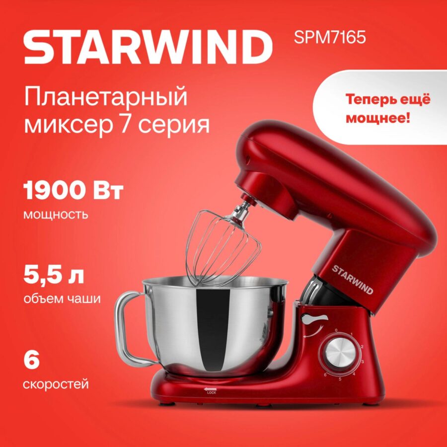 Миксер планетарный Starwind SPM7165 1900Вт красный — изображение 2