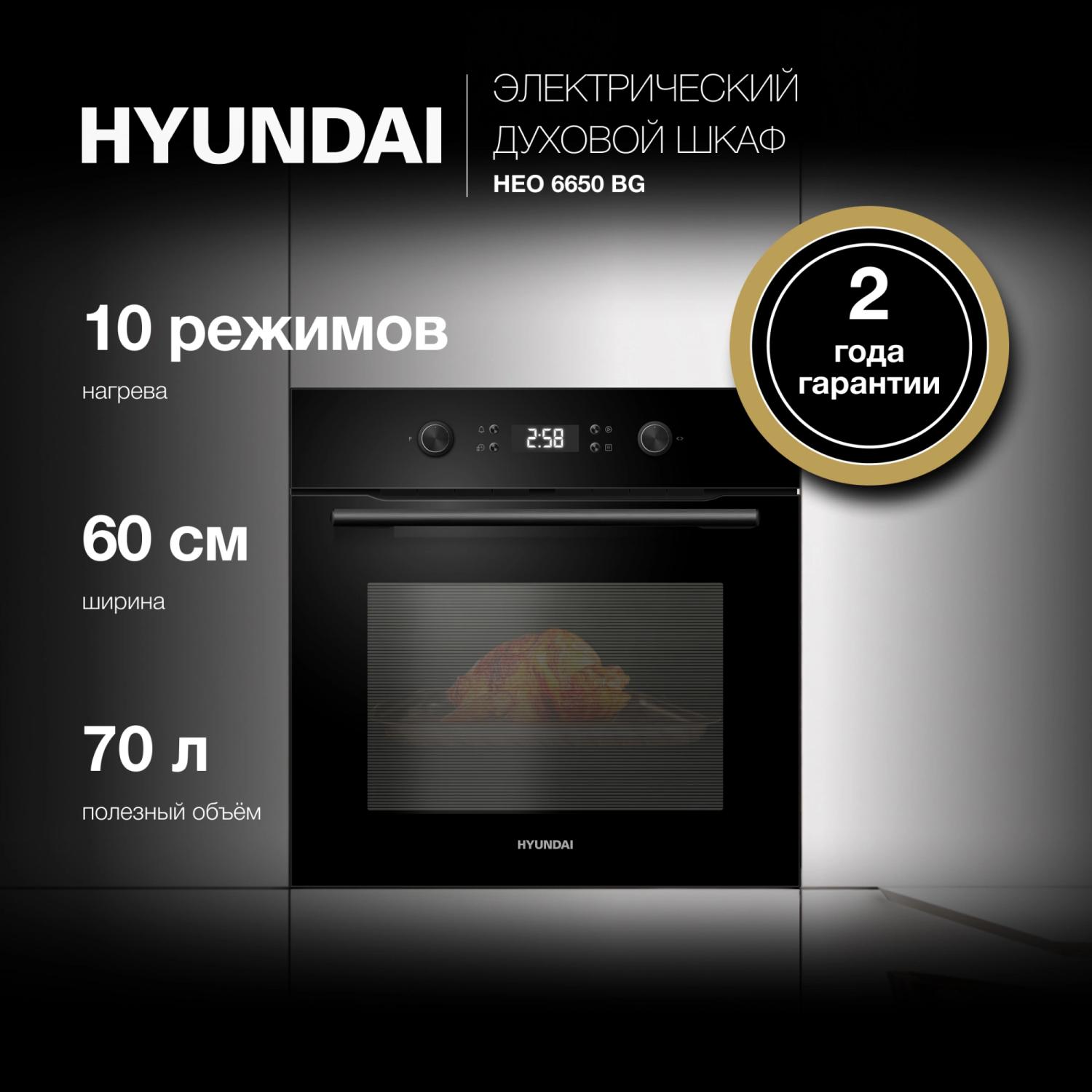 Духовой шкаф Электрический Hyundai HEO 6650 BG черный — изображение 2