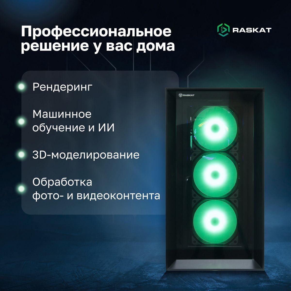 Компьютер Raskat STATION 930 (Intel Core i9-14900K, Intel Z790, RAM 64GB, SSD 2TB, NVIDIA QUADRO RTX A5000 32GB, 1650W, noOS) — изображение 2