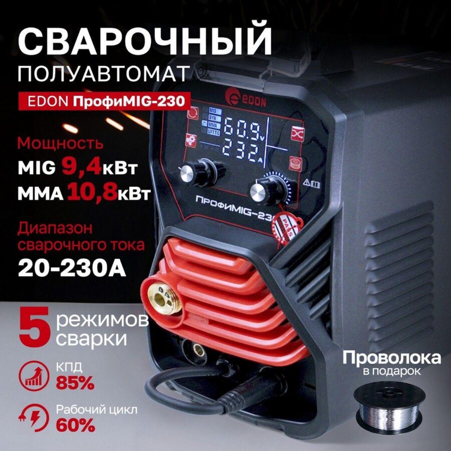 Сварочный аппарат полуавтоматический Edon ПрофиMIG-230 MIG 9,4кВт 20-230А, MMA 10,8кВт 20-230А, раб.цикл 60%, КПД 85%, диаметр: электроды 2-4мм, проволока 0,8-1мм, MIG-MAG/LIFT TIG/MMA/SYN/2T/4T