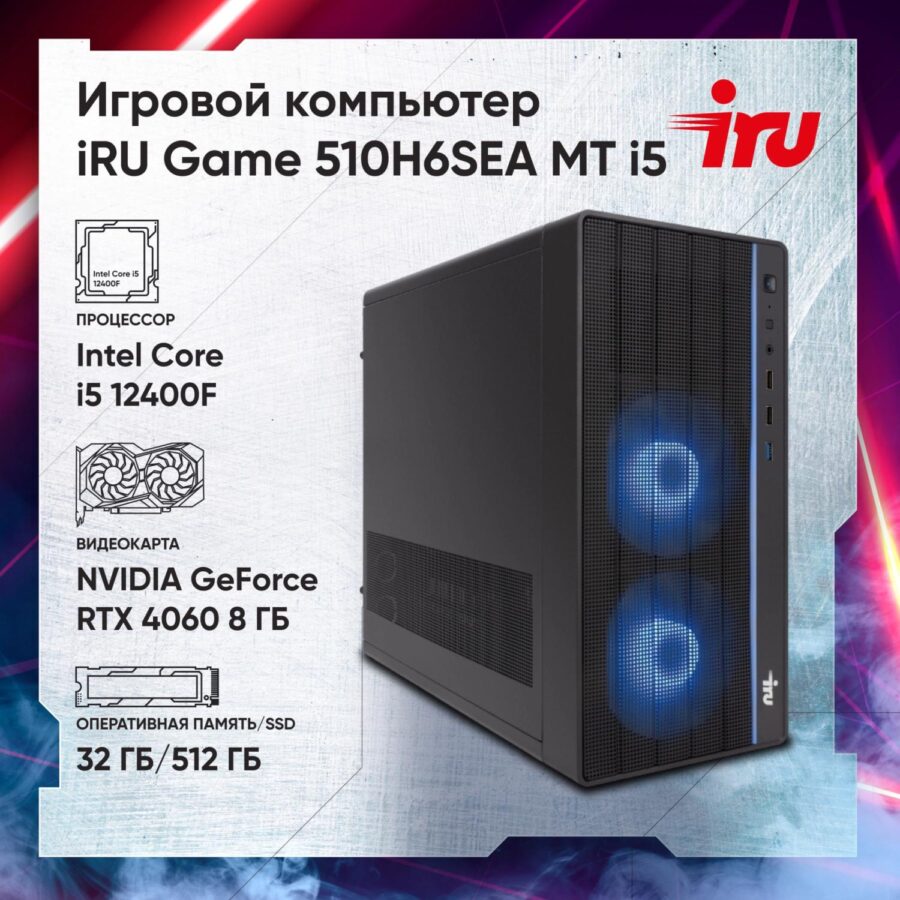 ПК IRU Game 510H6SEA MT i5 12400F (2.5) 32Gb SSD512Gb RTX4060 8Gb FreeDOS GbitEth 500W черный (2023179) — изображение 2