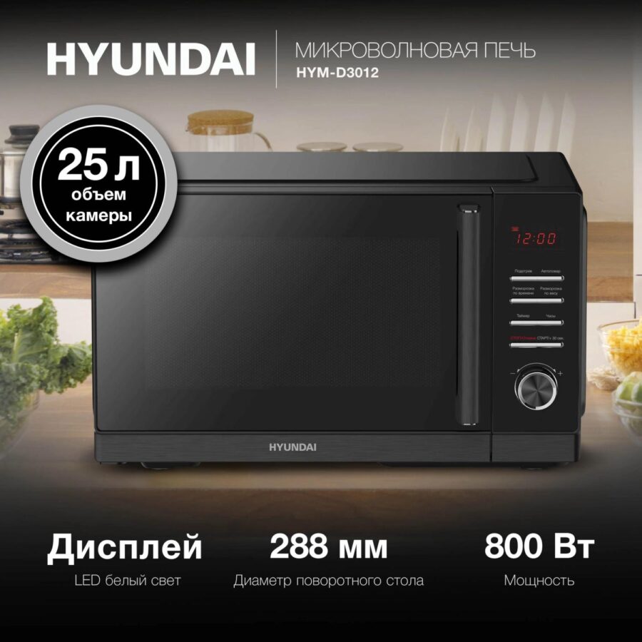 Микроволновая Печь Hyundai HYM-D3012 25л. 800Вт черный — изображение 2