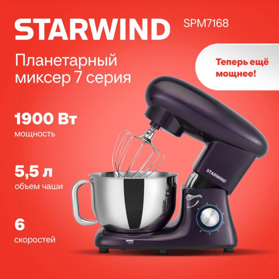 Миксер планетарный Starwind SPM7168 1900Вт ежевичный — изображение 2