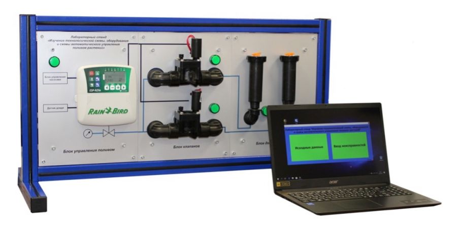 Лабораторный комплекс «Изучение технологической схемы, оборудования и схемы автоматического управления поливом растений»