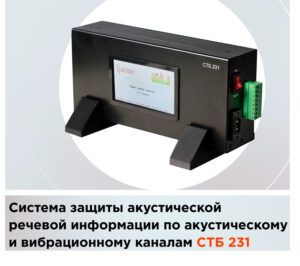 Купить Система защиты акустической речевой информации от утечки по акустическому и вибрационному каналам СТБ-231 - GN-4450600 из реестра по лучшей цене