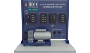 Купить Лабораторная установка по изучению бесщеточного двигателя постоянного тока (ЭЭ-БЩД) - GN-3680500 из реестра по лучшей цене