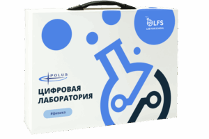 Купить Цифровая лаборатория LFS PolusLab по Физике, арт. PL-LFS-Physics-01 - GN-3969535 из реестра по лучшей цене