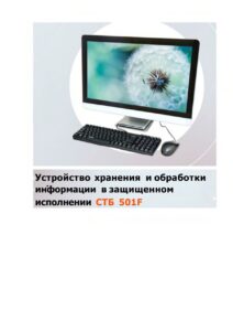 Купить Устройство хранения и обработки информации в защищенном исполнении СТБ 501F - GN-4525457 из реестра по лучшей цене