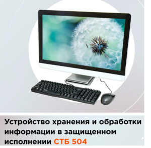 Купить Устройство ввода, вывода, обработки, хранения, накопления и документирования информации в защищенном исполнении СТБ 504 - GN-4450495 из реестра по лучшей цене