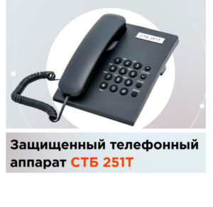Купить Защищенный телефонный аппарат открытой проводной телефонной связи, защищенный аппаратными средствами СТБ-251Т - GN-4450615 из реестра по лучшей цене