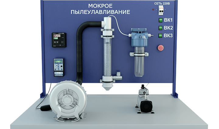 Лабораторная установка по изучению мокрого пылеулавливания (ПЭ-МП)