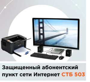Купить Защищенный абонентский пункт сети Интернет СТБ 503 - GN-4450439 из реестра по лучшей цене