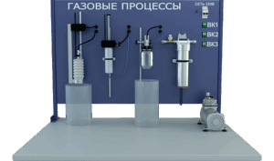 Купить Лабораторная установка по изучению газовых процессов (ТОТ-ГП) - GN-3680454 из реестра по лучшей цене