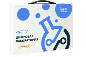 Купить Цифровая лаборатория LFS PolusLab по Физиологии, арт. PL-LFS-Physiology-01 - GN-3969543 из реестра по лучшей цене