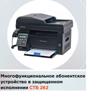 Купить Многофункциональное абонентское устройство в защищенном исполнении (защищенный ФАКС) открытой проводной телефонной связи СТБ-262 - GN-4450571 из реестра по лучшей цене