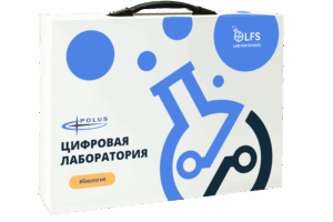 Купить Цифровая лаборатория LFS PolusLab по Биологии, арт. PL-LFS-Biology-01 - GN-3969541 из реестра по лучшей цене
