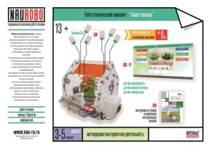 Купить Робототехнический комплекс НАУРОБО «Умная теплица» - GISP-5192264 из реестра по лучшей цене