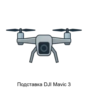 Купить Подставка DJI Mavic 3 - X-1098670 из реестра по лучшей цене