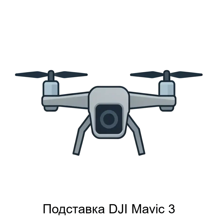 Подставка DJI Mavic 3 — это специализированное аксессуар для дрона DJI Mavic 3, предназначенное для обеспечения устойчивости и защиты во время хранения и транспортировки. Основная задача: устойчивая защита дрона Mavic.