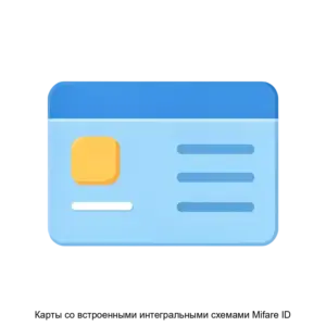 Купить Карты со встроенными интегральными схемами Mifare ID - MPT-RF-KE-333 из реестра по лучшей цене