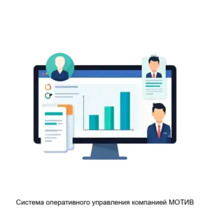 Купить Система оперативного управления компанией МОТИВ - MKS-MOTI-12123 из реестра по лучшей цене