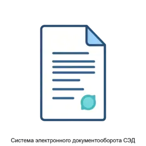 Купить Система электронного документооборота СЭД - MKS-KSKT-12126 из реестра по лучшей цене