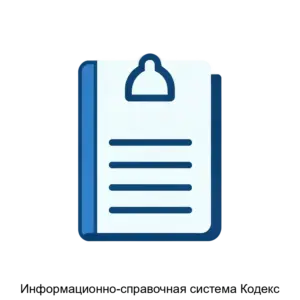 Купить Информационно-справочная система Кодекс - MKS-INFO-12133 из реестра по лучшей цене