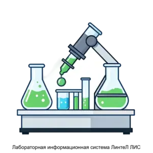 Купить Лабораторная информационная система ЛинтеЛ ЛИС - MKS-BASH-12198 из реестра по лучшей цене