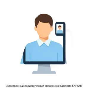 Купить Электронный периодический справочник Система ГАРАНТ - MKS-NAUC-12205 из реестра по лучшей цене